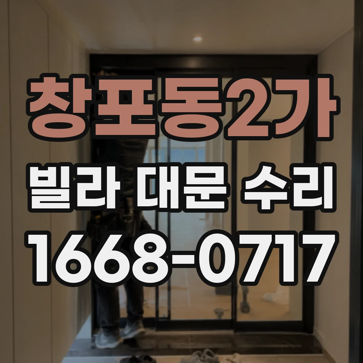 창포동2가 빌라 대문 수리