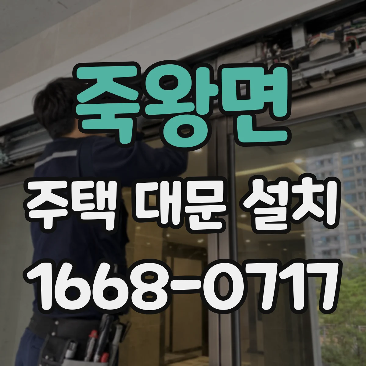 죽왕면 주택 대문 설치