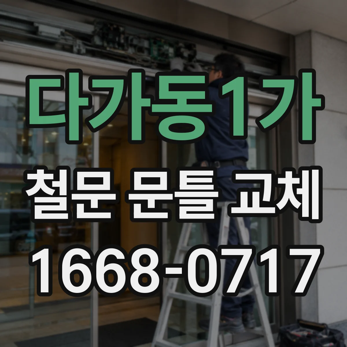 다가동1가 철문 문틀 교체
