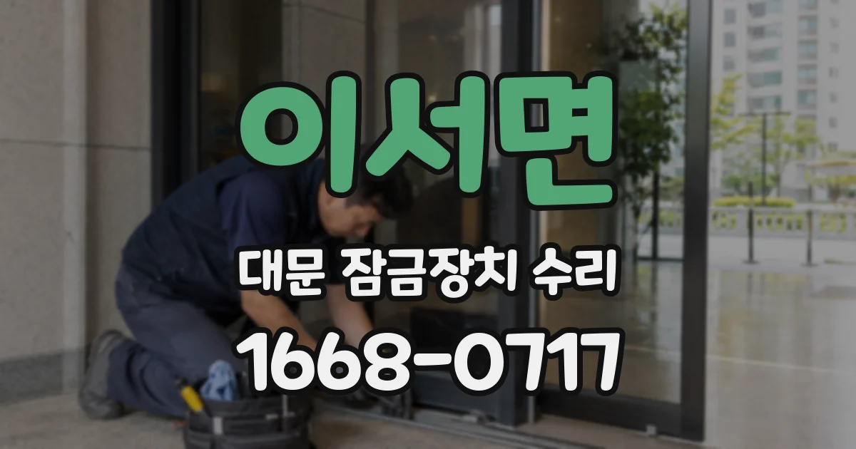 이서면 대문 잠금장치 수리