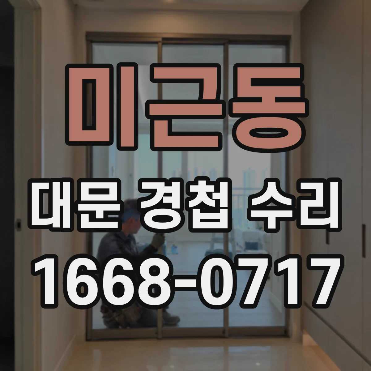 미근동 대문 경첩 수리