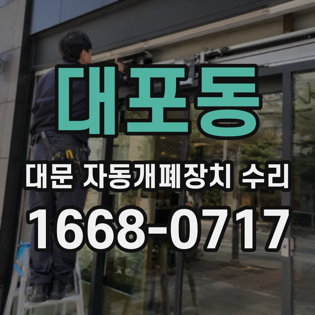 대포동 대문 자동개폐장치 수리