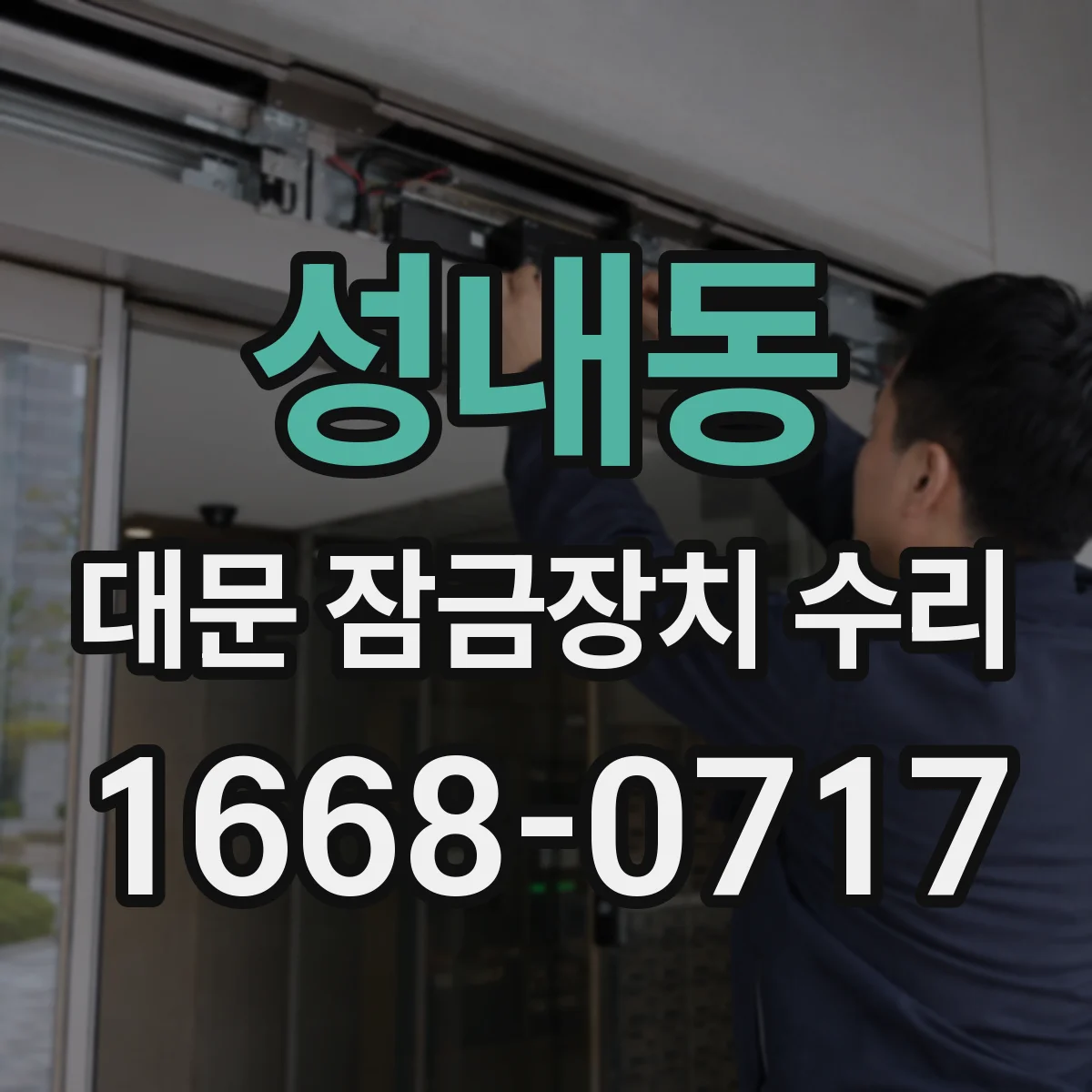 성내동 대문 잠금장치 수리