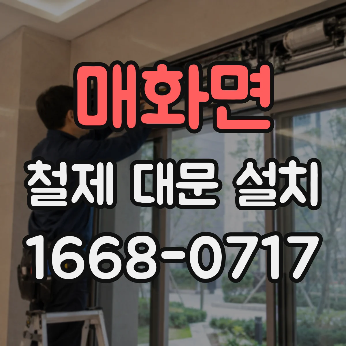 매화면 철제 대문 설치