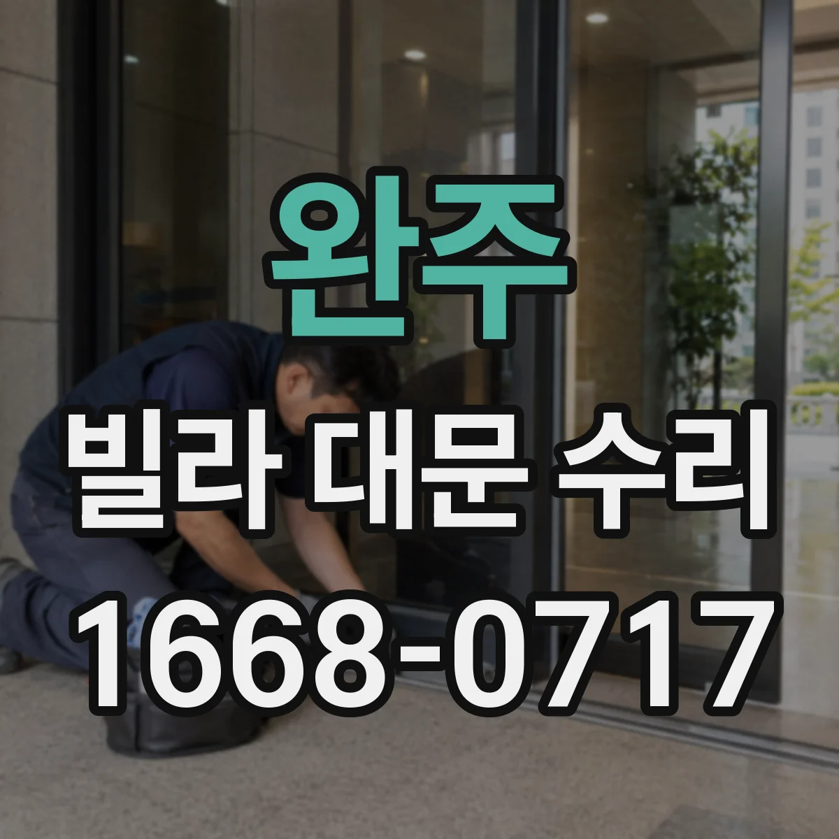 완주 빌라 대문 수리