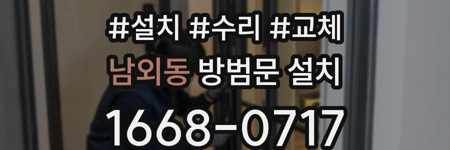 남외동 방범문 설치