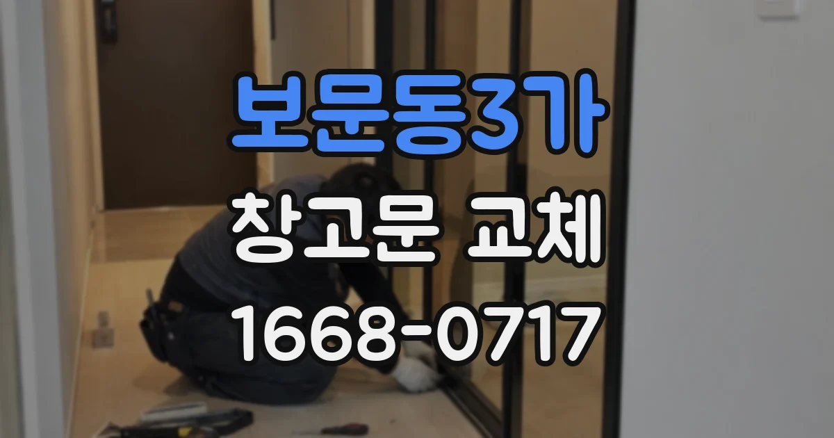 보문동3가 창고문 교체