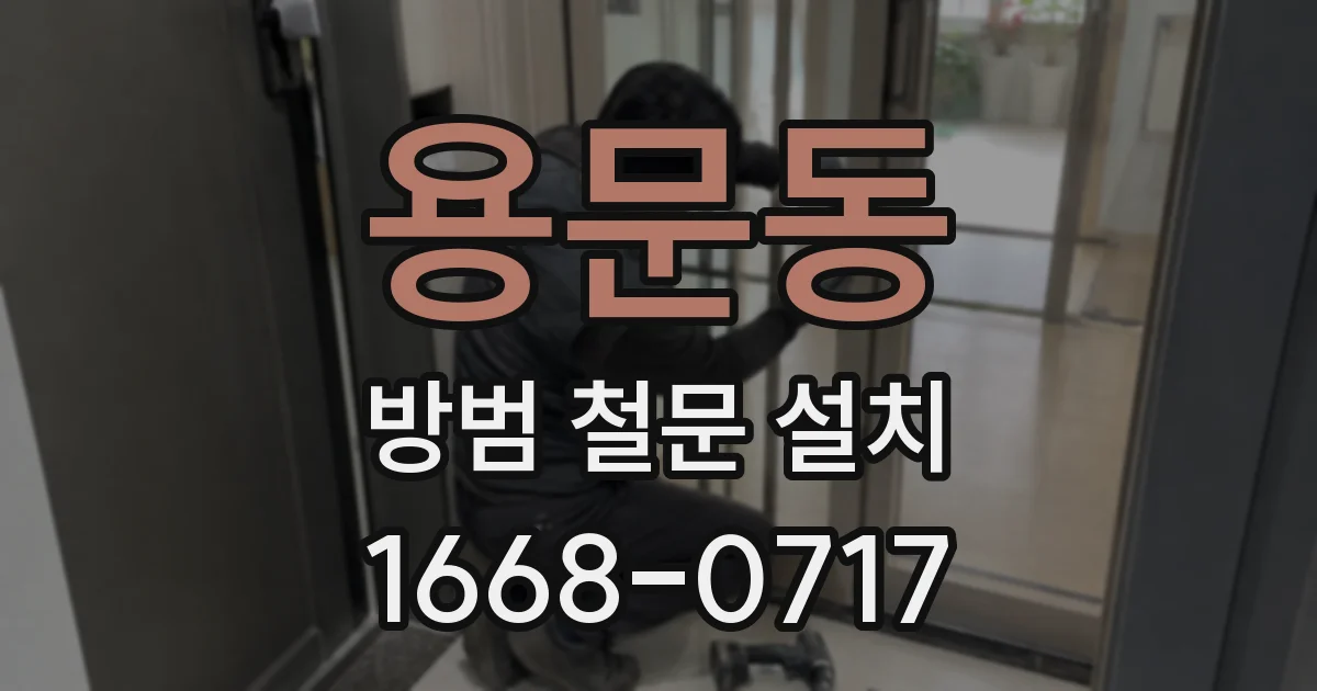 용문동 방범 철문 설치