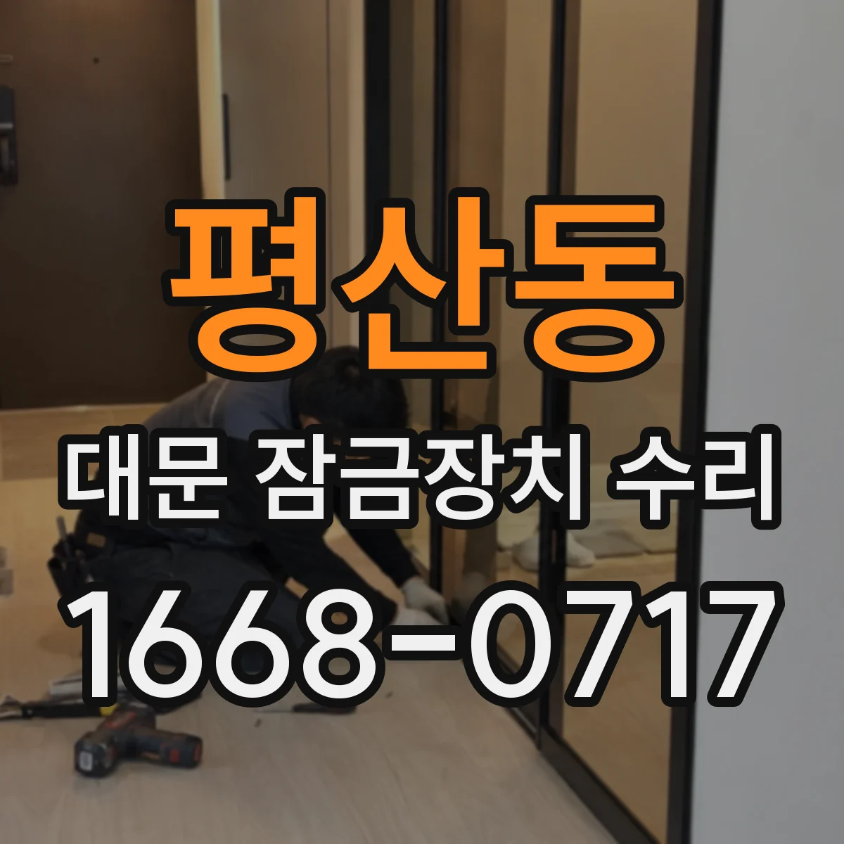 평산동 대문 잠금장치 수리