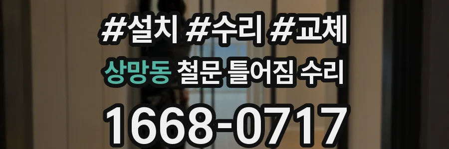 상망동 철문 틀어짐 수리