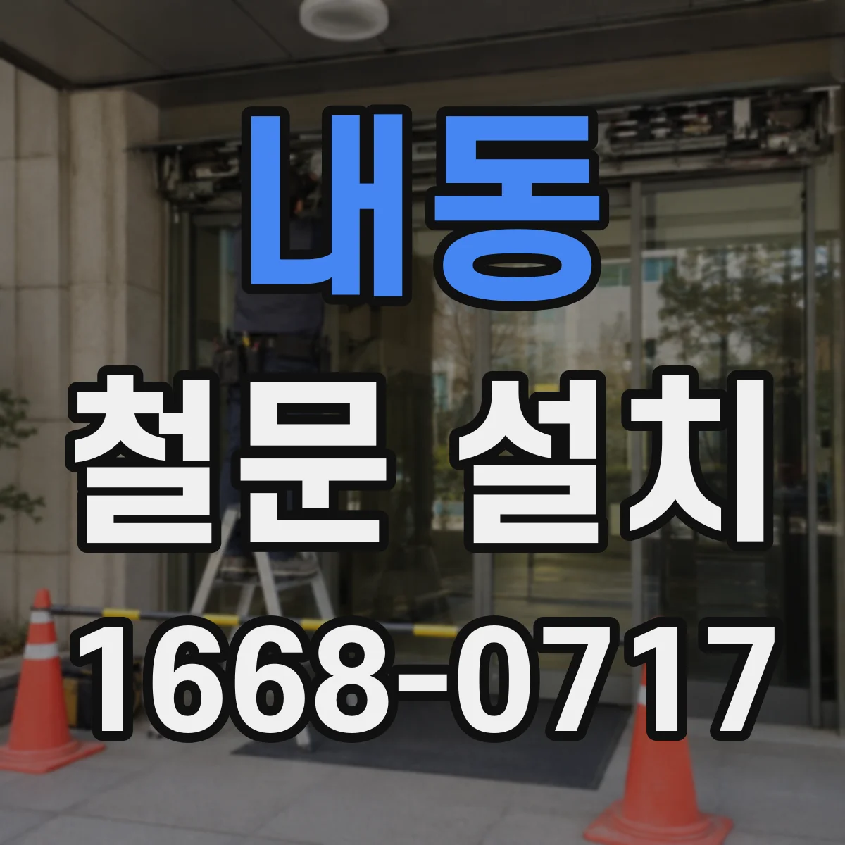 내동 철문 설치