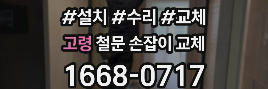 고령 철문 손잡이 교체