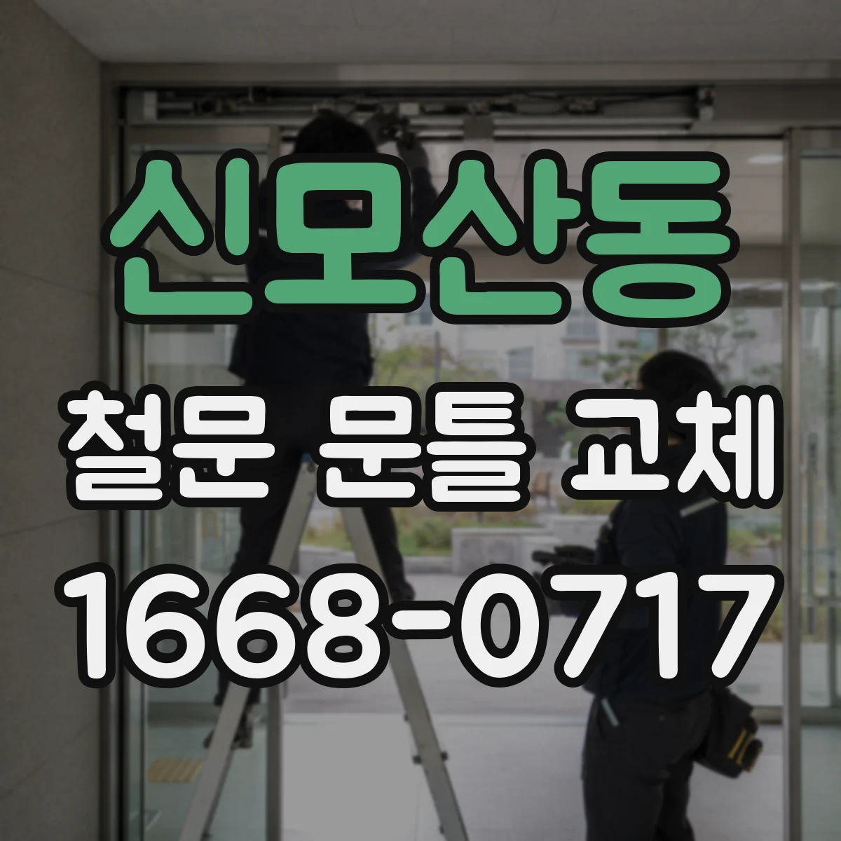 신모산동 철문 문틀 교체