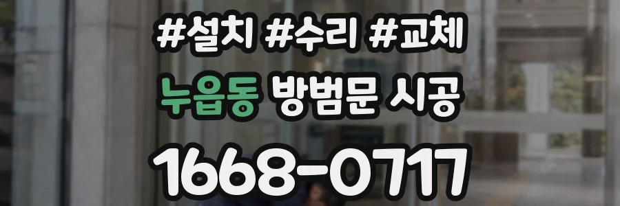 누읍동 방범문 시공