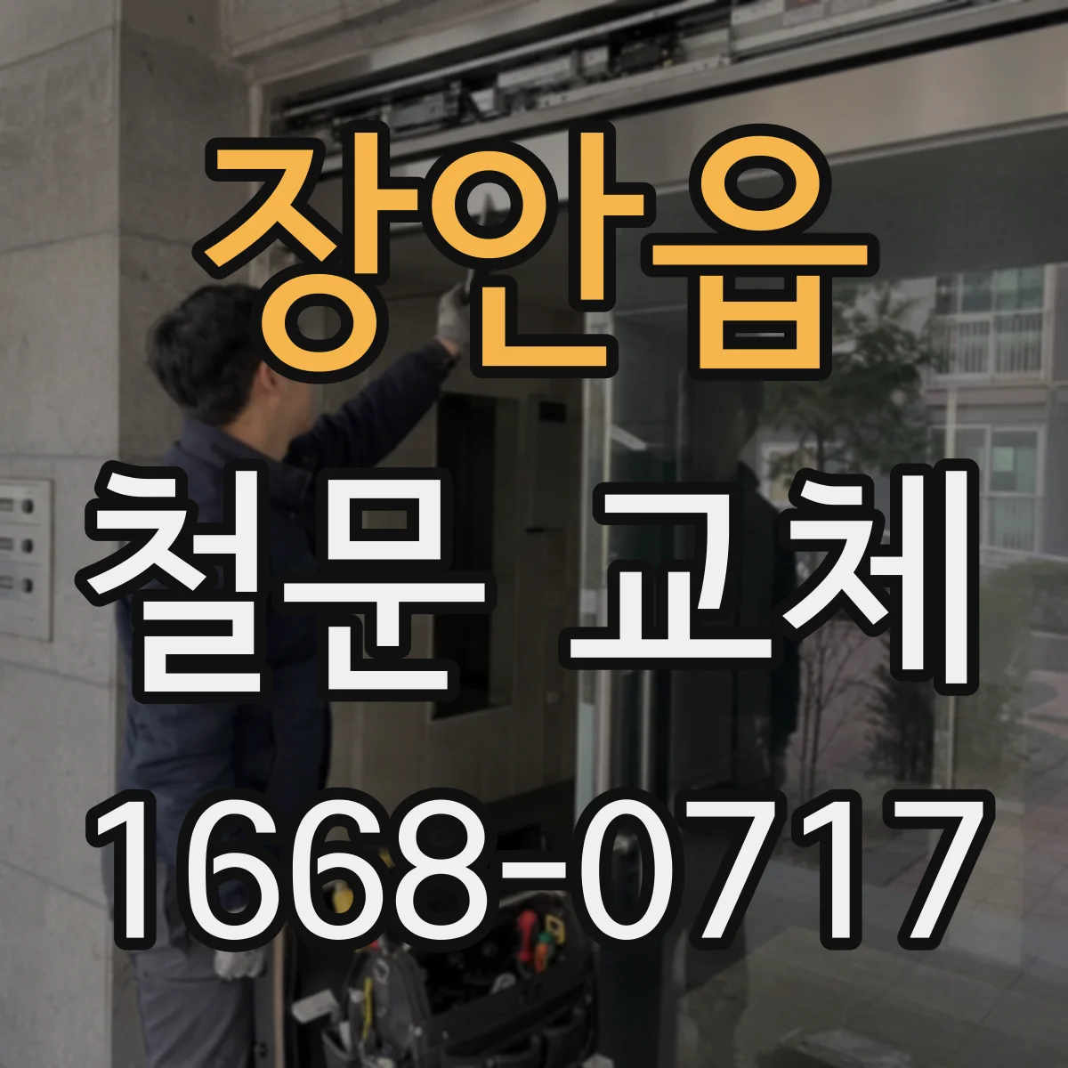 장안읍 철문 교체