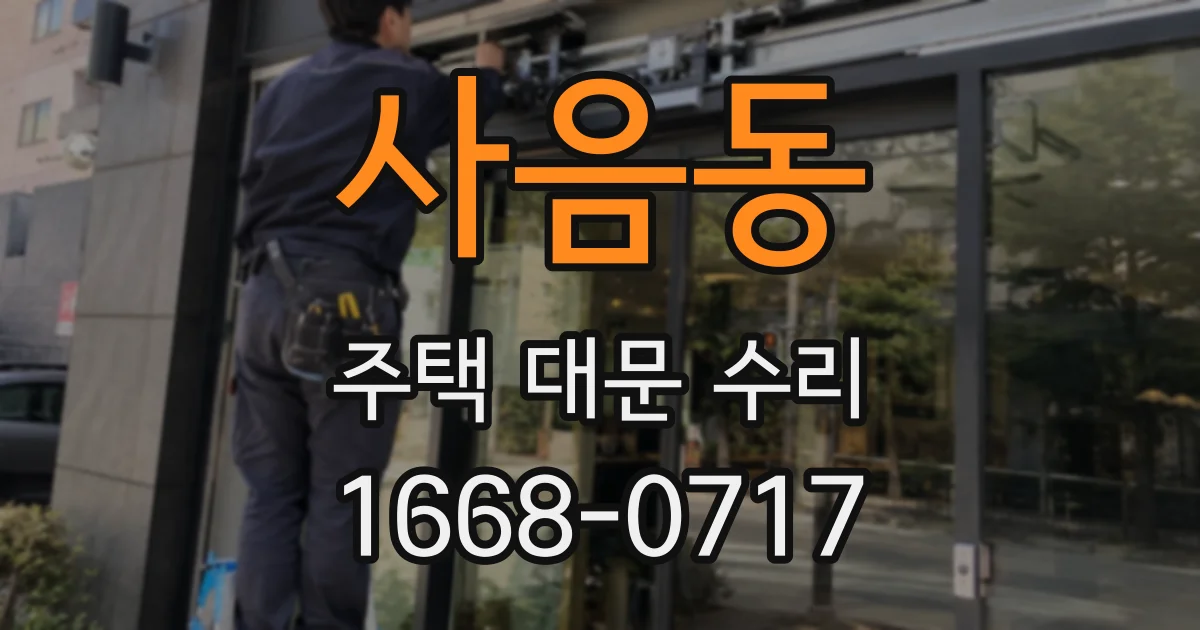 사음동 주택 대문 수리