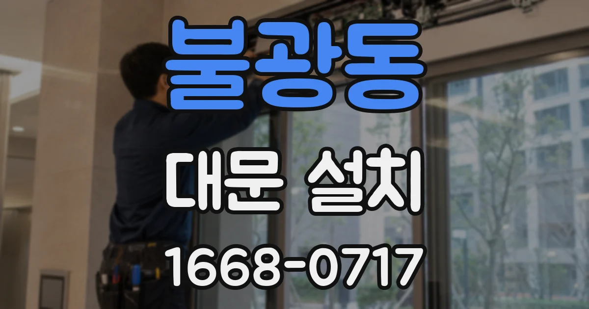 불광동 대문 설치