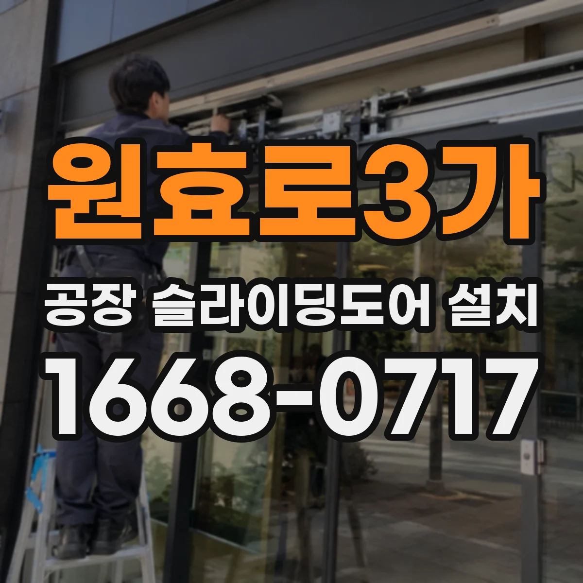 원효로3가 공장 슬라이딩도어 설치
