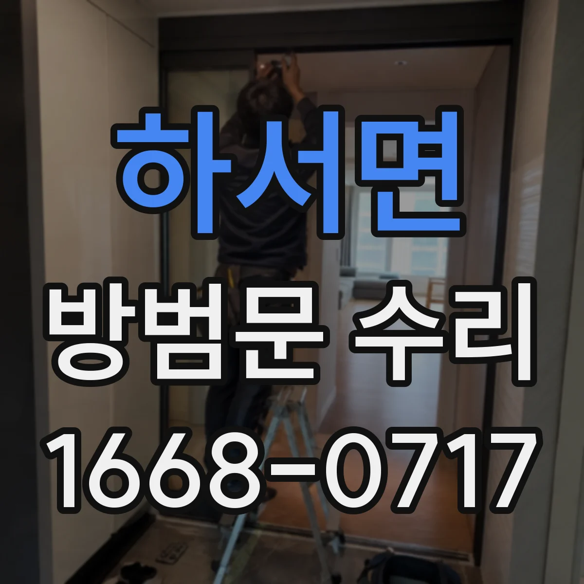 하서면 방범문 수리