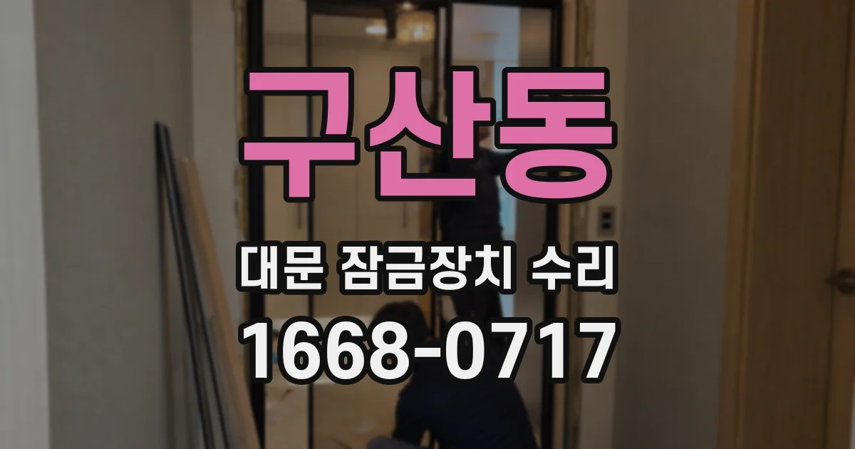 구산동 대문 잠금장치 수리