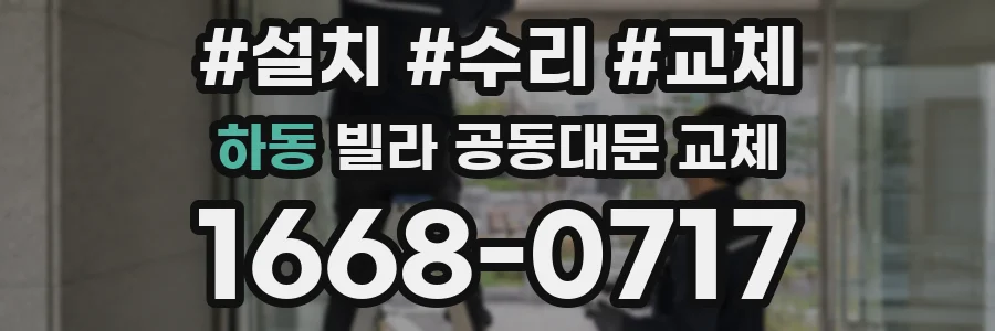 하동 빌라 공동대문 교체