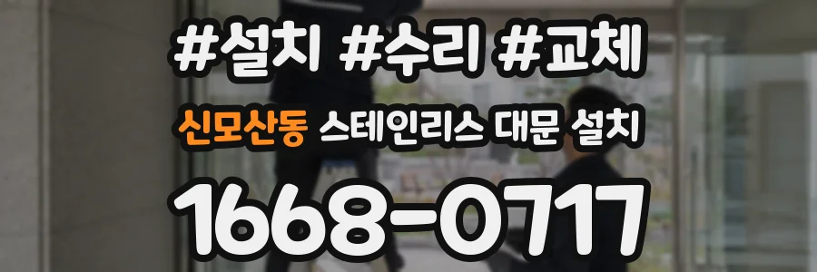 신모산동 스테인리스 대문 설치