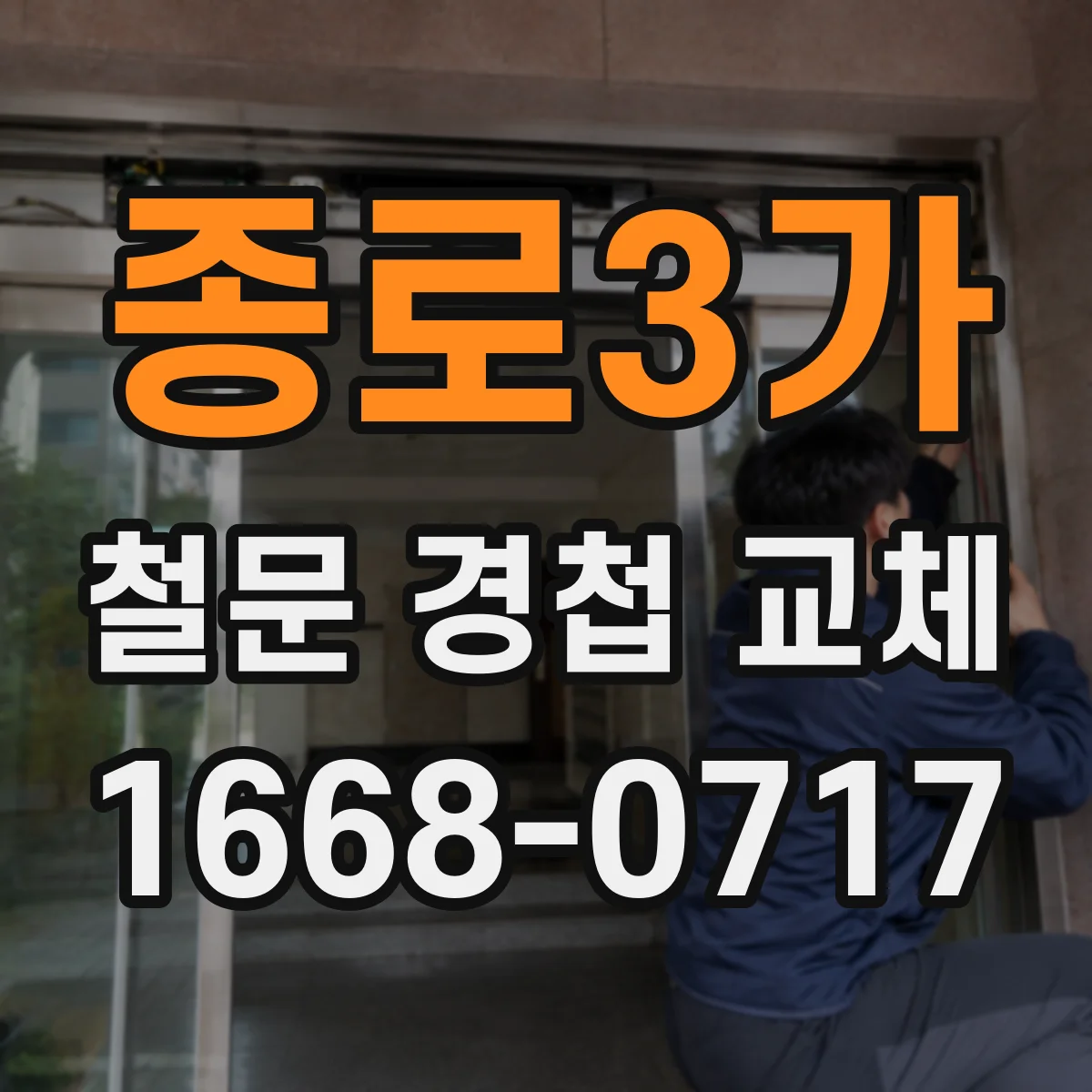 종로3가 철문 경첩 교체