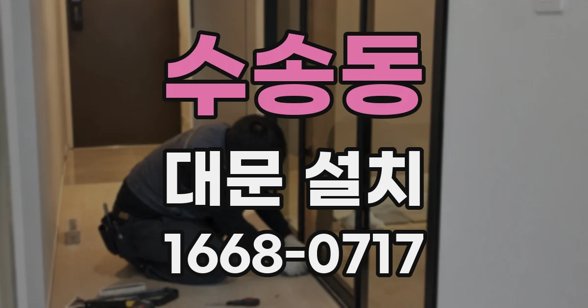 수송동 대문 설치