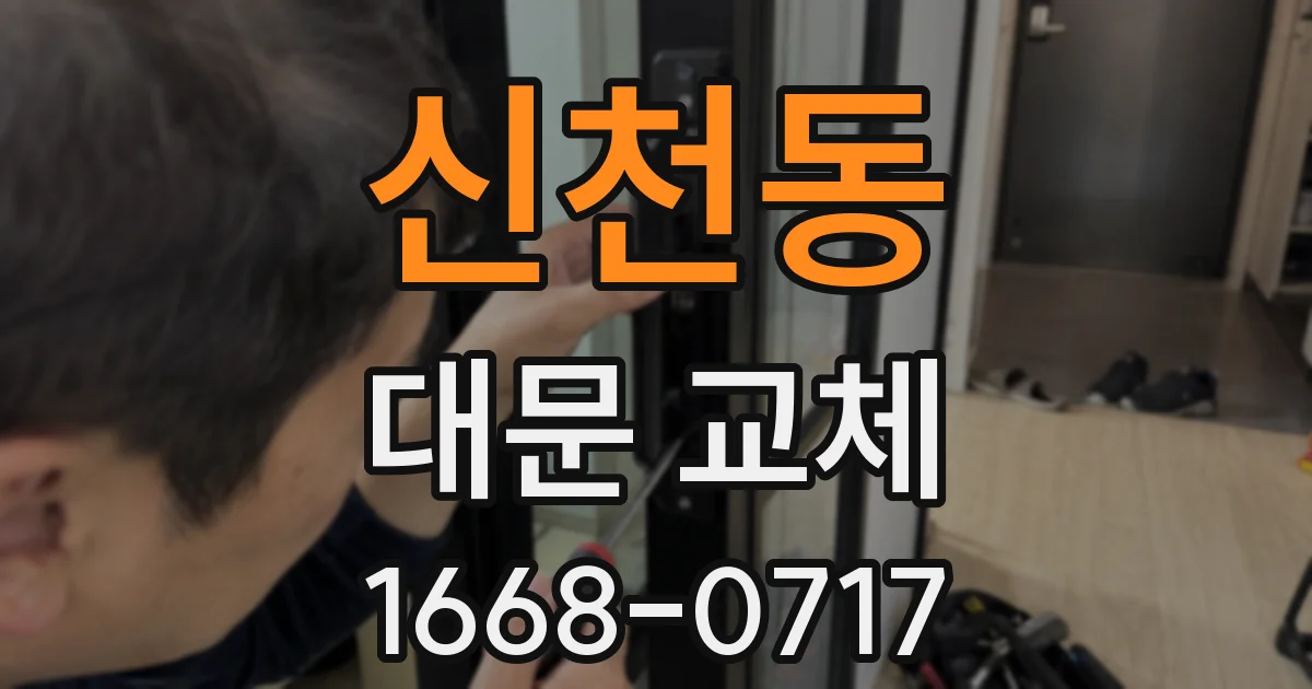 신천동 대문 교체