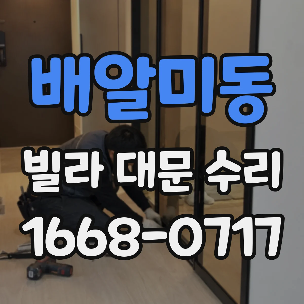 배알미동 빌라 대문 수리