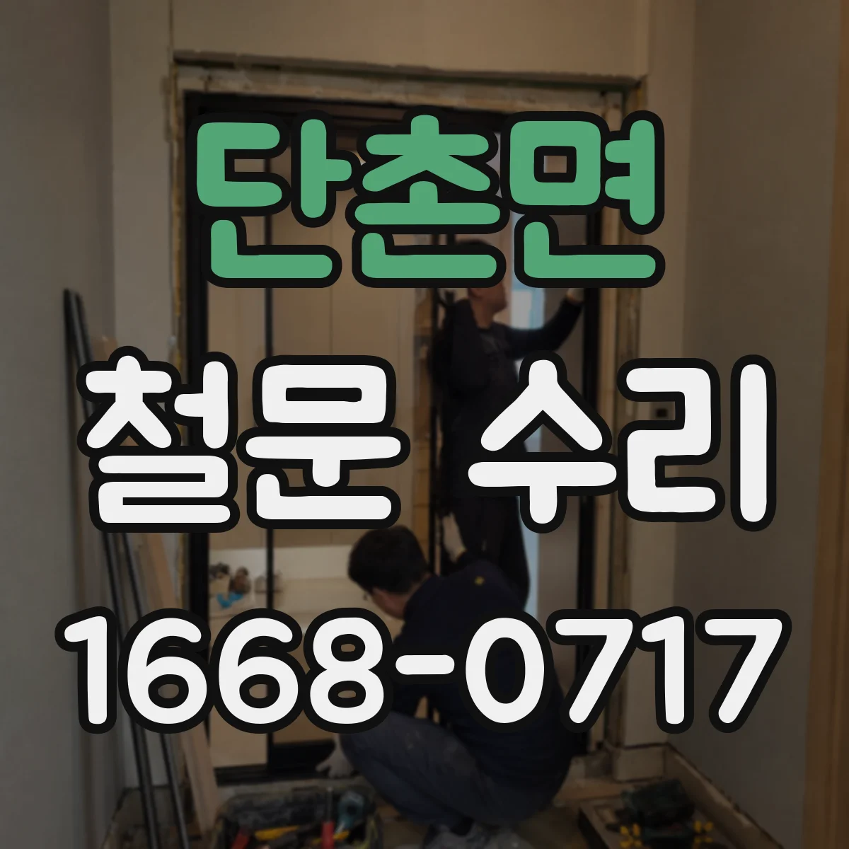 단촌면 철문 수리
