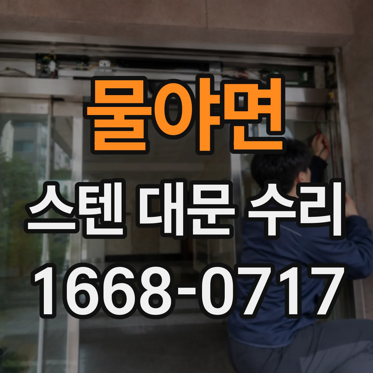 물야면 스텐 대문 수리