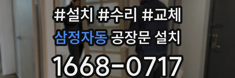 삼정자동 공장문 설치