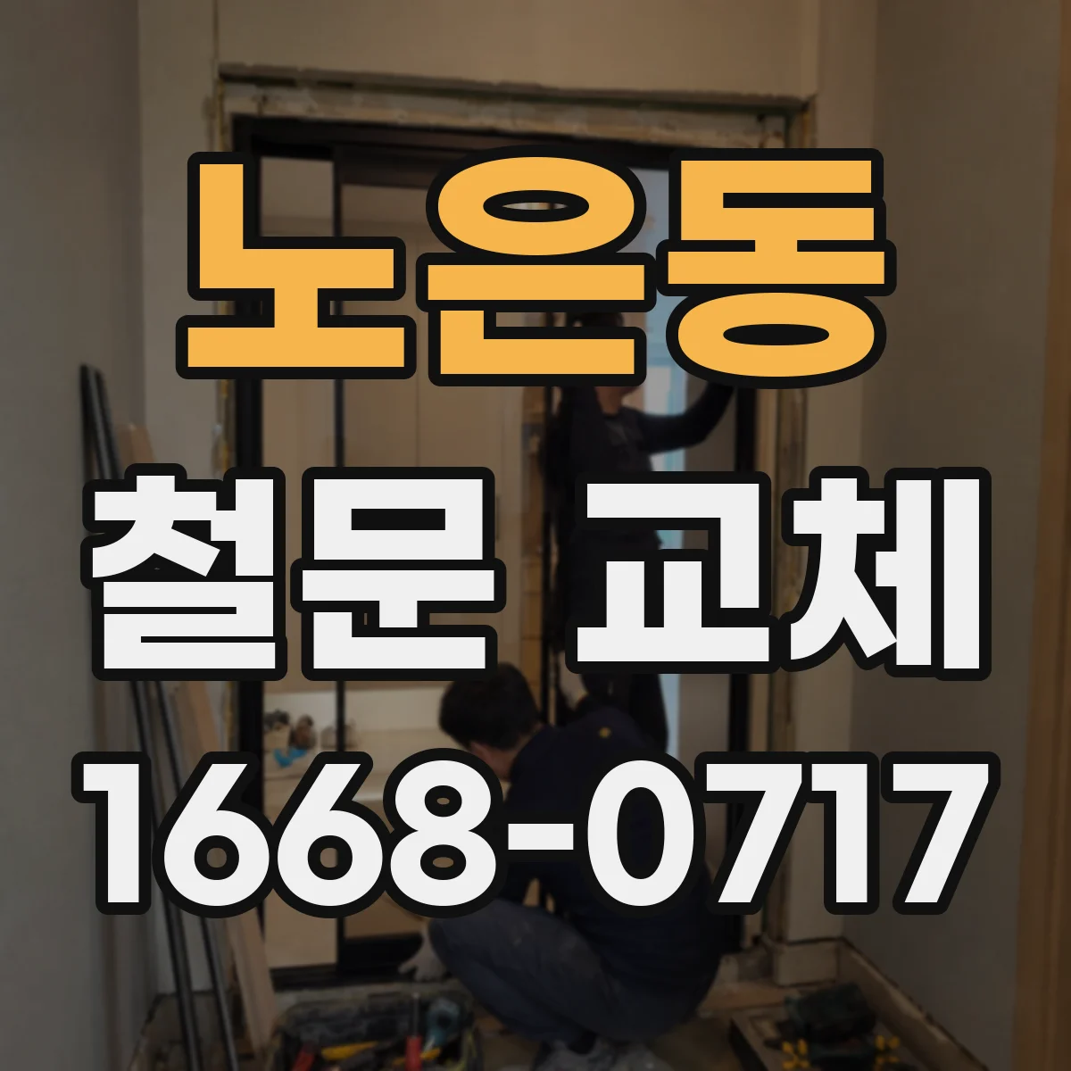 노은동 철문 교체