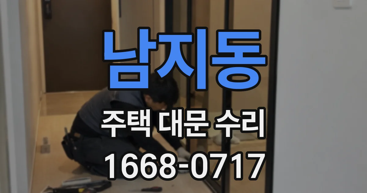 남지동 주택 대문 수리