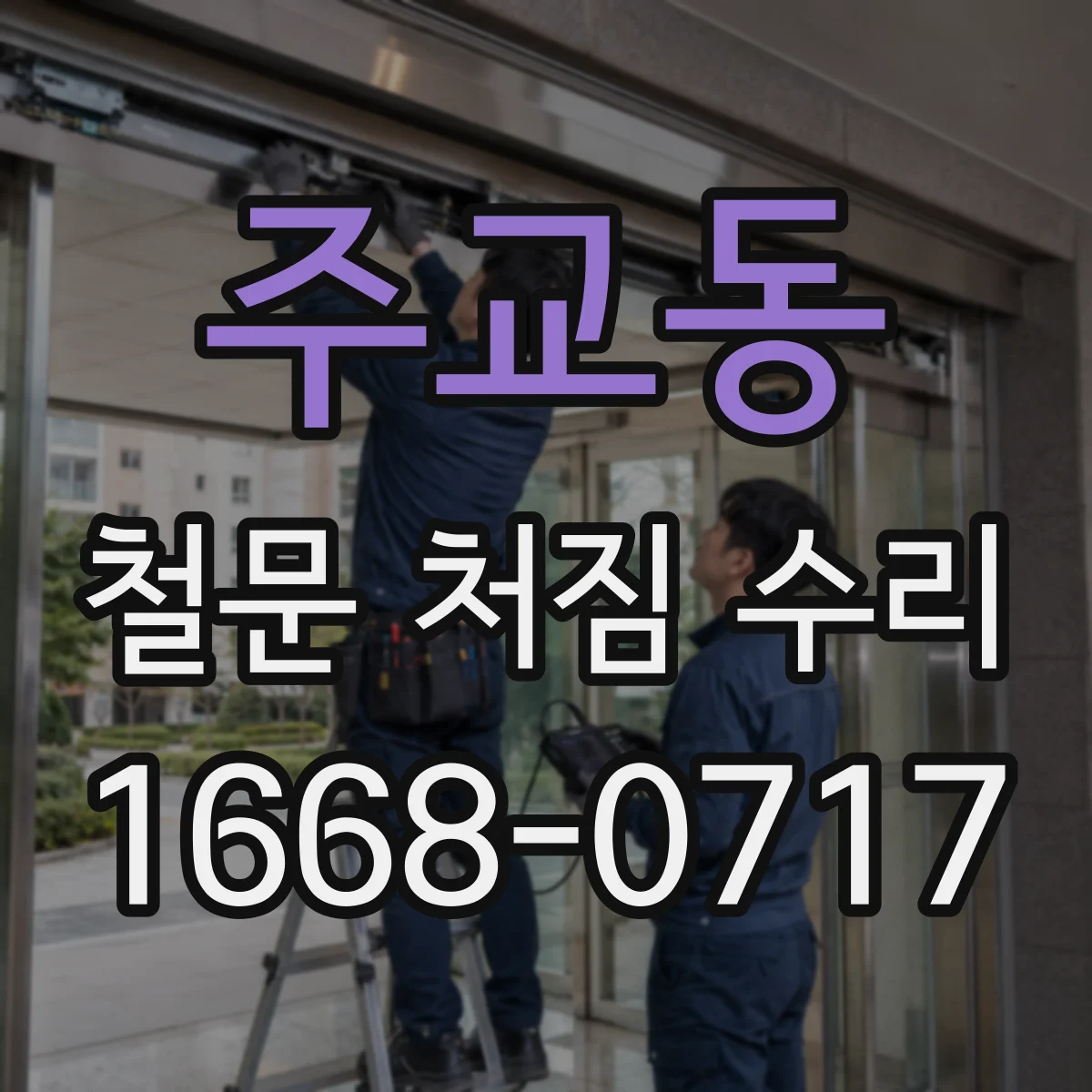 주교동 철문 처짐 수리