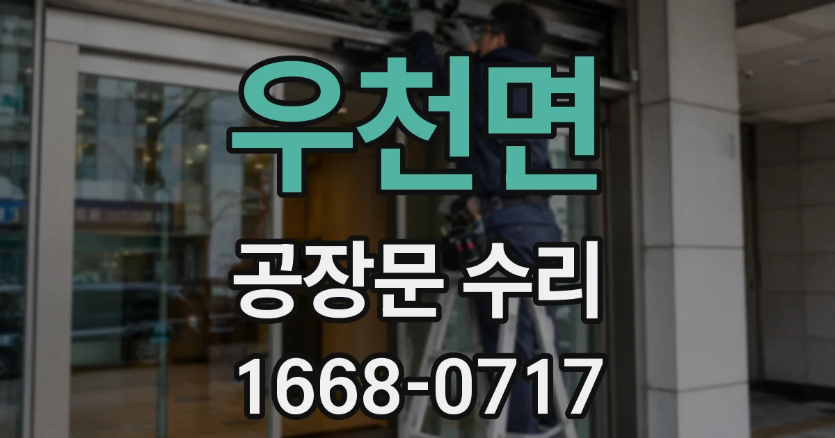 우천면 공장문 수리