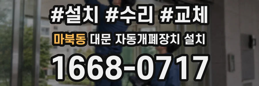 마북동 대문 자동개폐장치 설치