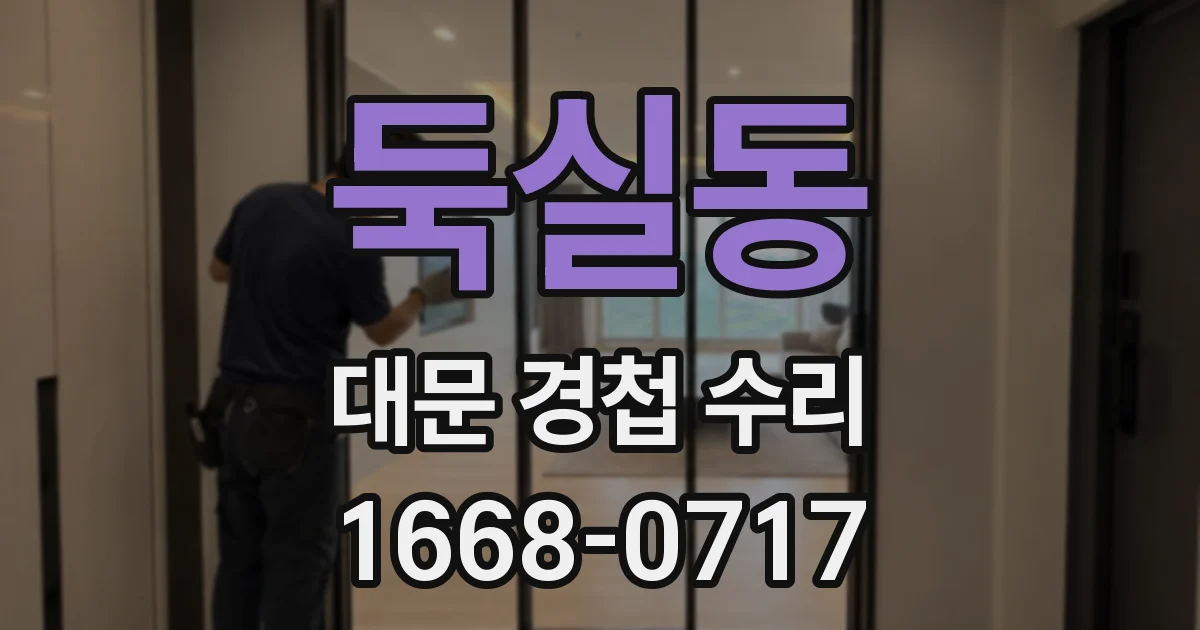 둑실동 대문 경첩 수리