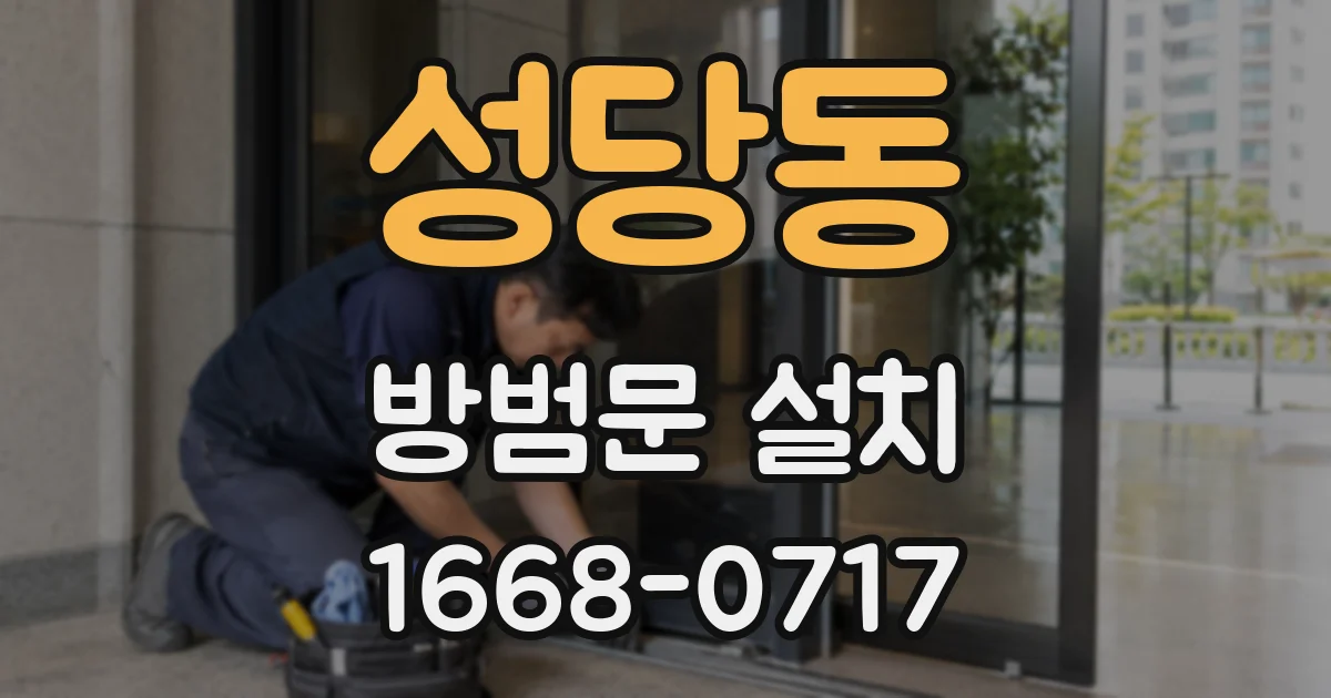 성당동 방범문 설치