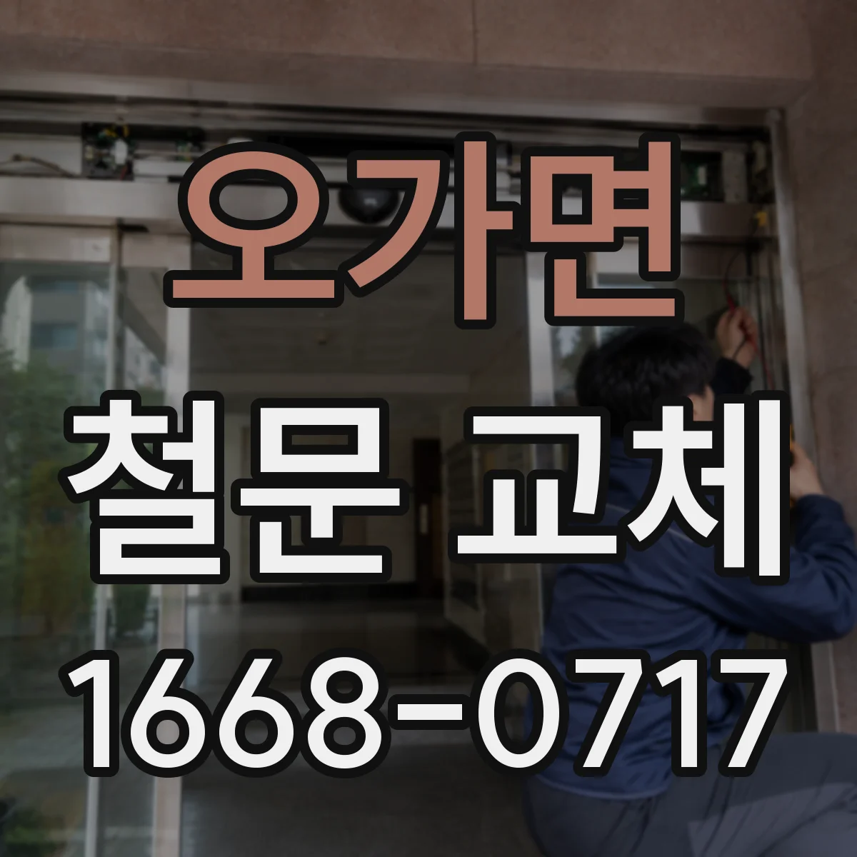 오가면 철문 교체