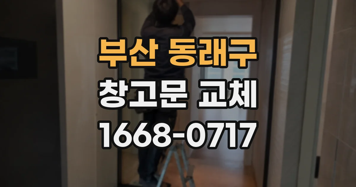 부산 동래구 창고문 교체
