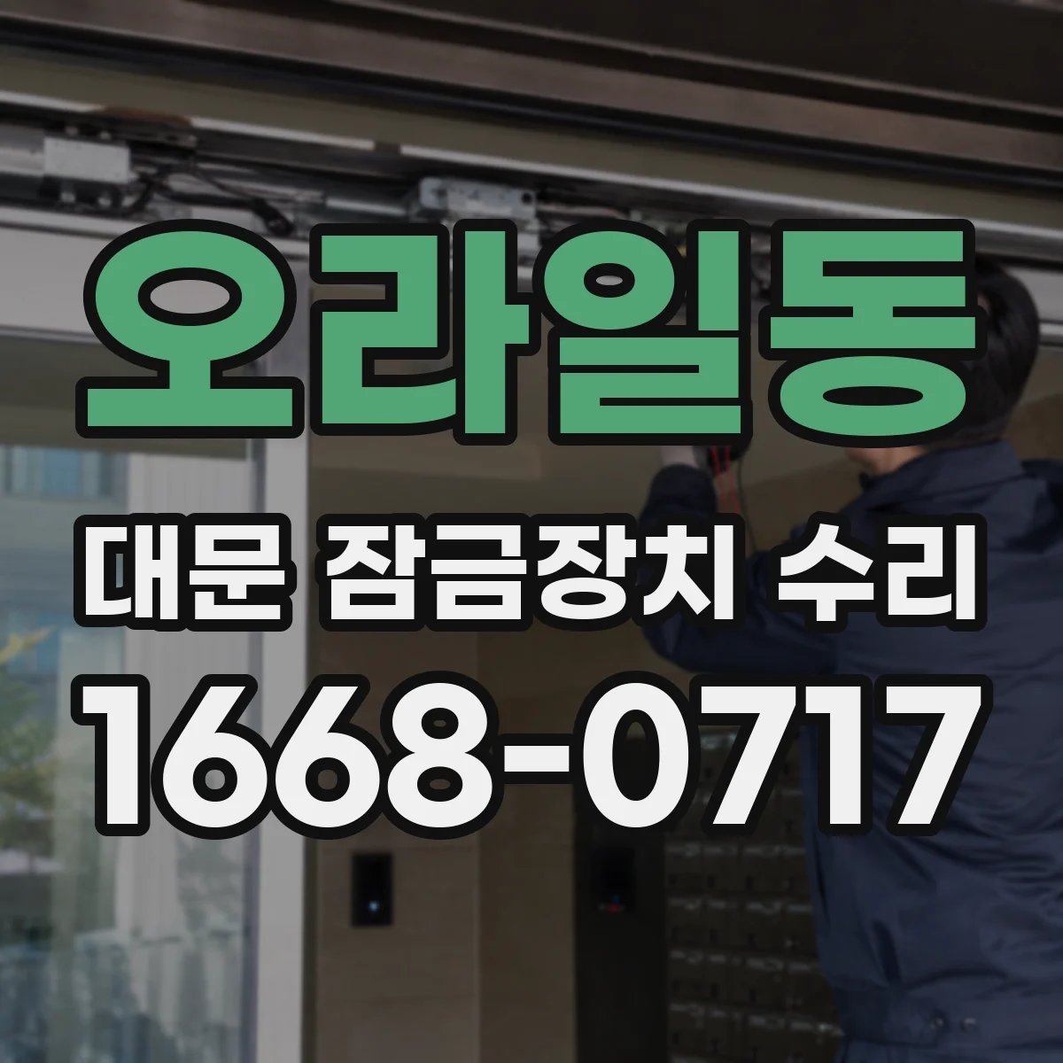 오라일동 대문 잠금장치 수리