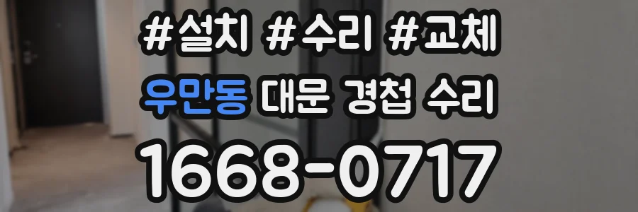 우만동 대문 경첩 수리