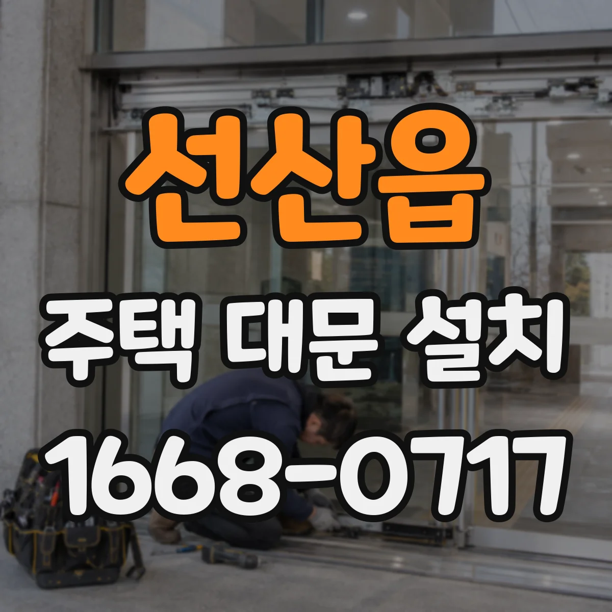 선산읍 주택 대문 설치