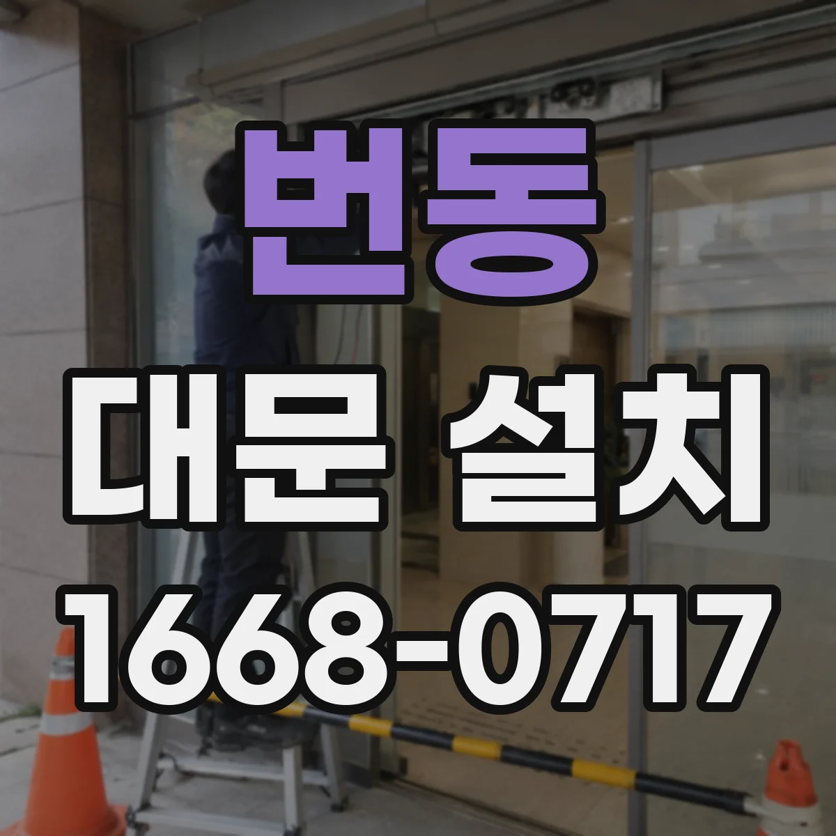 번동 대문 설치