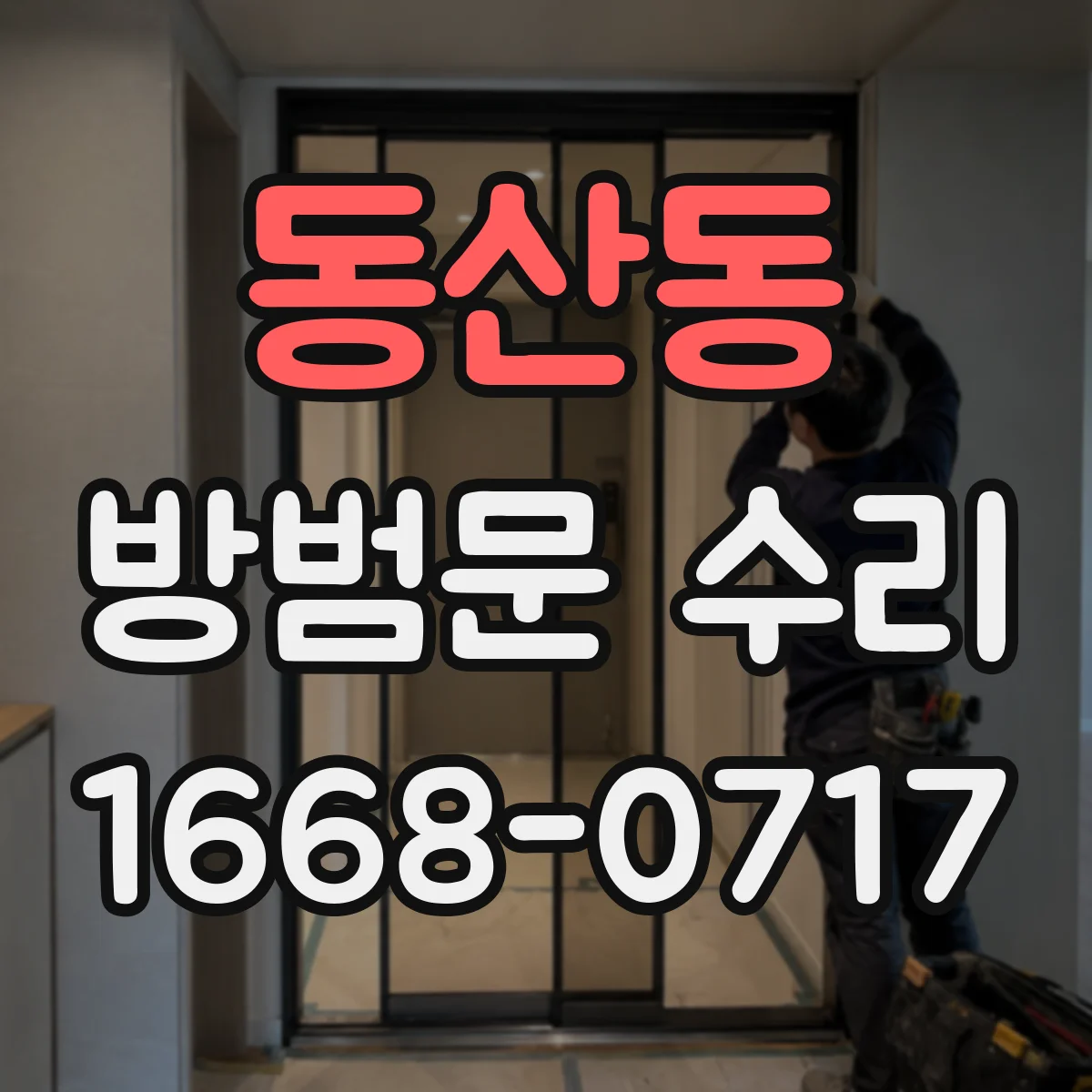 동산동 방범문 수리