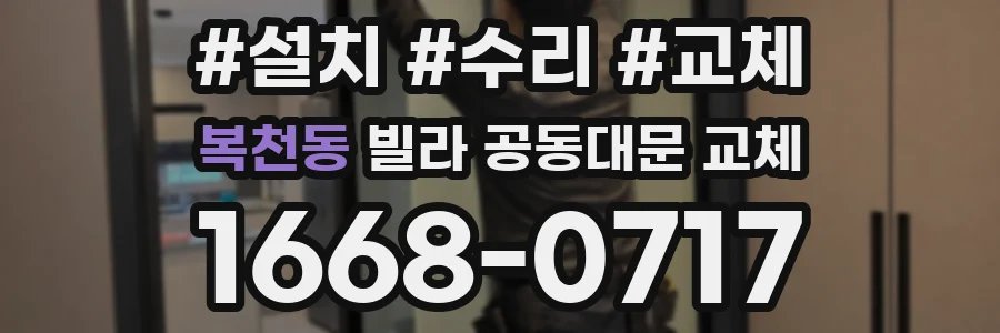 복천동 빌라 공동대문 교체
