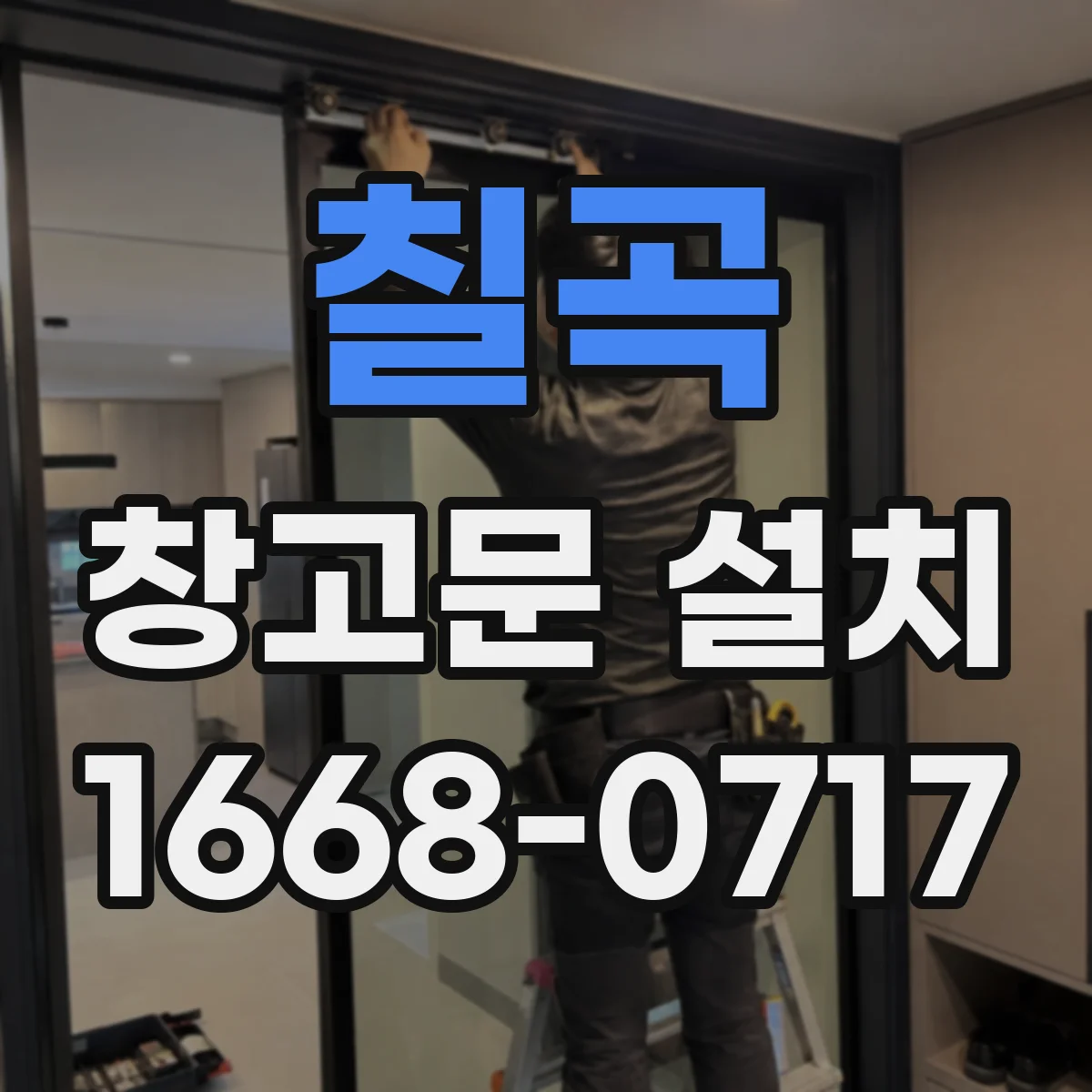 칠곡 창고문 설치