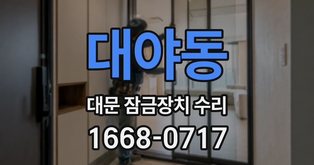 대야동 대문 잠금장치 수리